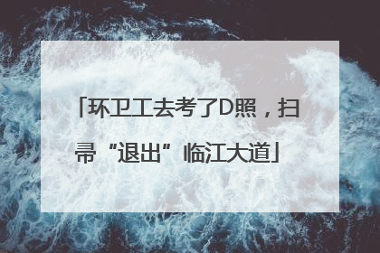 环卫工去考了D照，扫帚“退出”临江大道