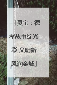 灵宝：德孝故事绽光彩 文明新风润金城