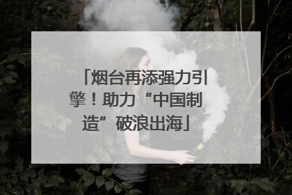 烟台再添强力引擎！助力“中国制造”破浪出海