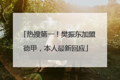 热搜第一！樊振东加盟德甲，本人最新回应