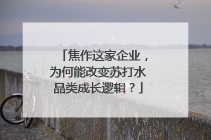 焦作这家企业，为何能改变苏打水品类成长逻辑？