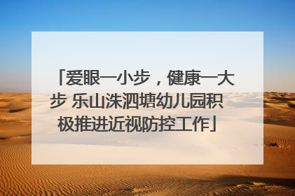 爱眼一小步，健康一大步 乐山洙泗塘幼儿园积极推进近视防控工作