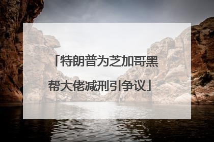 特朗普为芝加哥黑帮大佬减刑引争议