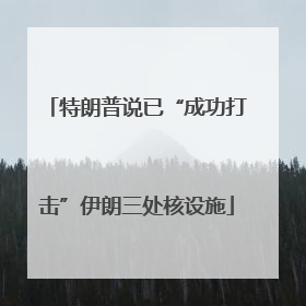 特朗普说已“成功打击”伊朗三处核设施