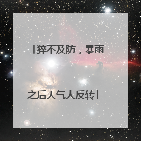 猝不及防，暴雨之后天气大反转