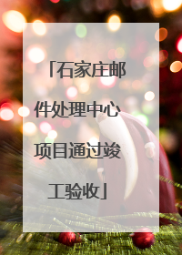 石家庄邮件处理中心项目通过竣工验收