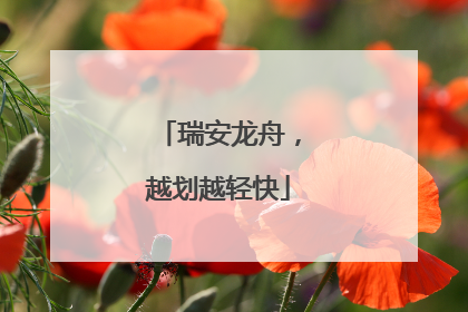 瑞安龙舟，越划越轻快