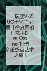 瑞族V-ZUG于米兰呈现「盛宴回响」携手Elisa Ossino 打造多重感官艺术之旅