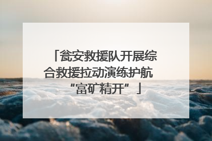 瓮安救援队开展综合救援拉动演练护航“富矿精开”