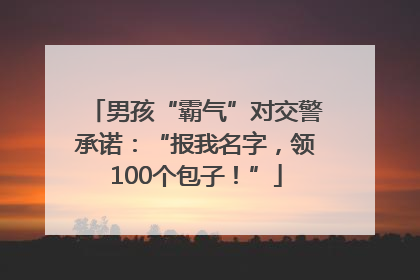 男孩“霸气”对交警承诺：“报我名字，领100个包子！”
