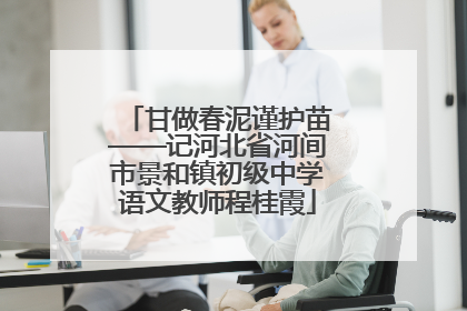 甘做春泥谨护苗——记河北省河间市景和镇初级中学语文教师程桂霞