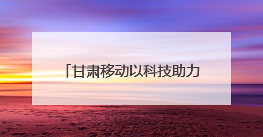 甘肃移动以科技助力天水樱桃产业再升级