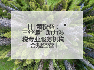 甘肃税务：“三堂课”助力涉税专业服务机构合规经营