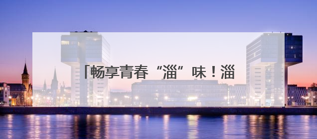 畅享青春“淄”味！淄博潭溪山走进山东水利技师学院校园美食文化节