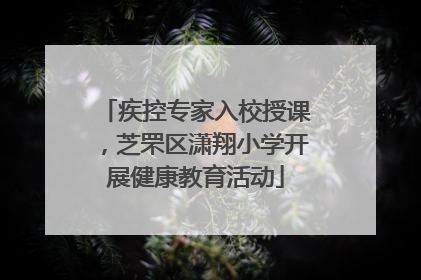 疾控专家入校授课，芝罘区潇翔小学开展健康教育活动