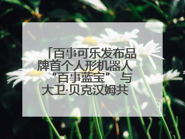 百事可乐发布品牌首个人形机器人“百事蓝宝” 与大卫·贝克汉姆共同点燃未来渴望