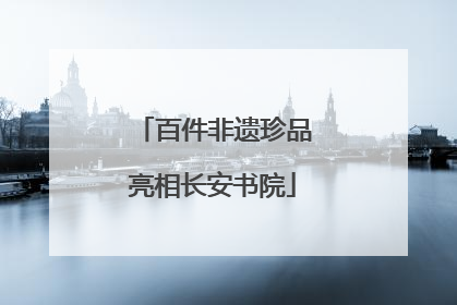 百件非遗珍品亮相长安书院