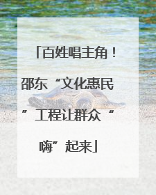 百姓唱主角！邵东“文化惠民”工程让群众“嗨”起来
