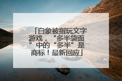 白象被指玩文字游戏，“多半袋面”中的“多半”是商标！最新回应