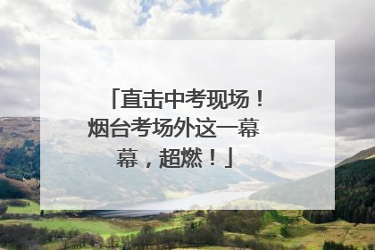 直击中考现场！烟台考场外这一幕幕，超燃！