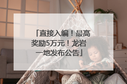 直接入编！最高奖励5万元！龙岩一地发布公告