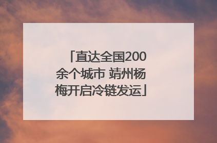 直达全国200余个城市 靖州杨梅开启冷链发运