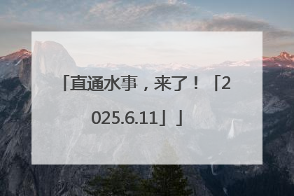 直通水事，来了！「2025.6.11」