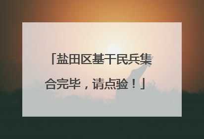 盐田区基干民兵集合完毕，请点验！