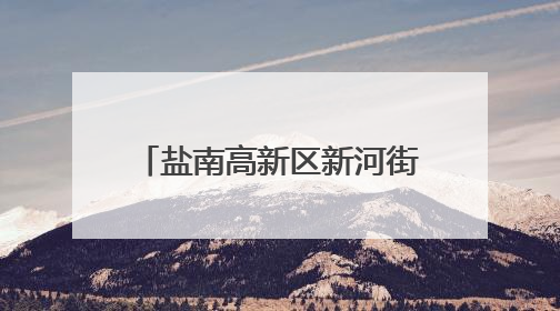 盐南高新区新河街道海嘉社区举办“守护童年 牵手共成长”主题活动