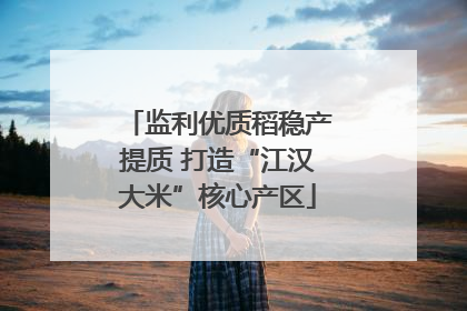 监利优质稻稳产提质 打造“江汉大米”核心产区