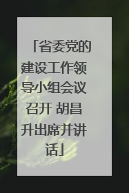 省委党的建设工作领导小组会议召开 胡昌升出席并讲话