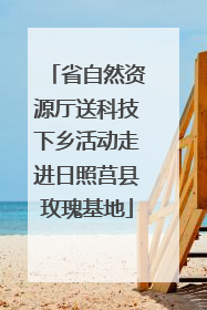 省自然资源厅送科技下乡活动走进日照莒县玫瑰基地