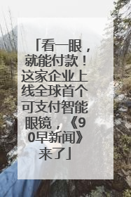 看一眼，就能付款！这家企业上线全球首个可支付智能眼镜，《90早新闻》来了