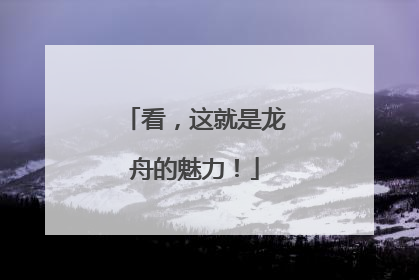 看，这就是龙舟的魅力！