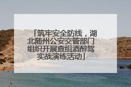 筑牢安全防线，湖北随州公安交管部门组织开展查缉酒醉驾实战演练活动
