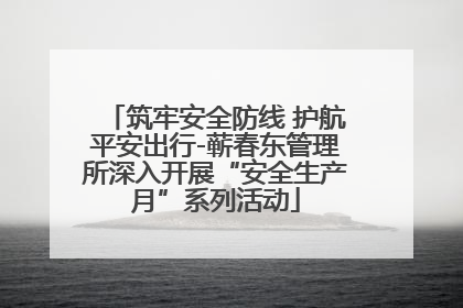 筑牢安全防线 护航平安出行-蕲春东管理所深入开展“安全生产月”系列活动