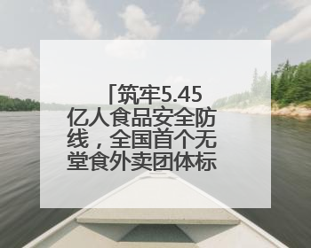 筑牢5.45亿人食品安全防线，全国首个无堂食外卖团体标准落地