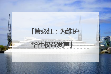 管必红：为维护华社权益发声