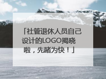 社管退休人员自己设计的LOGO揭晓啦，先睹为快！