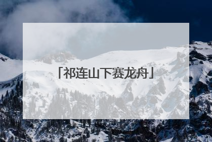 祁连山下赛龙舟