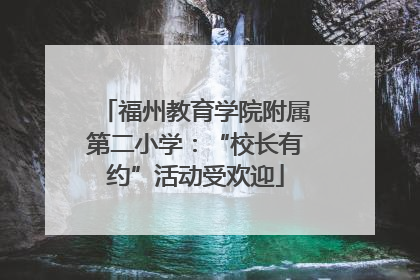 福州教育学院附属第二小学：“校长有约”活动受欢迎