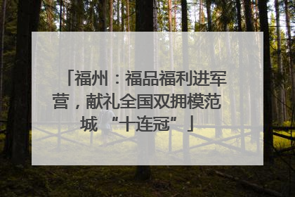 福州：福品福利进军营，献礼全国双拥模范城 “十连冠”