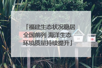 福建生态状况稳居全国前列 海洋生态环境质量持续提升