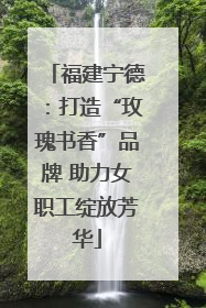 福建宁德：打造“玫瑰书香”品牌 助力女职工绽放芳华