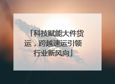 科技赋能大件货运，跨越速运引领行业新风向