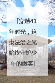 穿越41年时光，这束法治之光始终守护少年的微笑