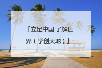 立足中国 了解世界（学创天地）
