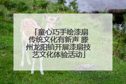 童心巧手绘漆扇 传统文化有新声 滕州龙阳镇开展漆扇技艺文化体验活动