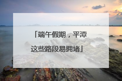 端午假期，平潭这些路段易拥堵