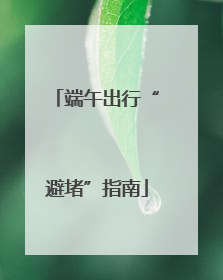 端午出行“避堵”指南